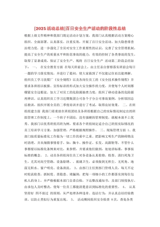 百日安全生产活动的阶段性总结
