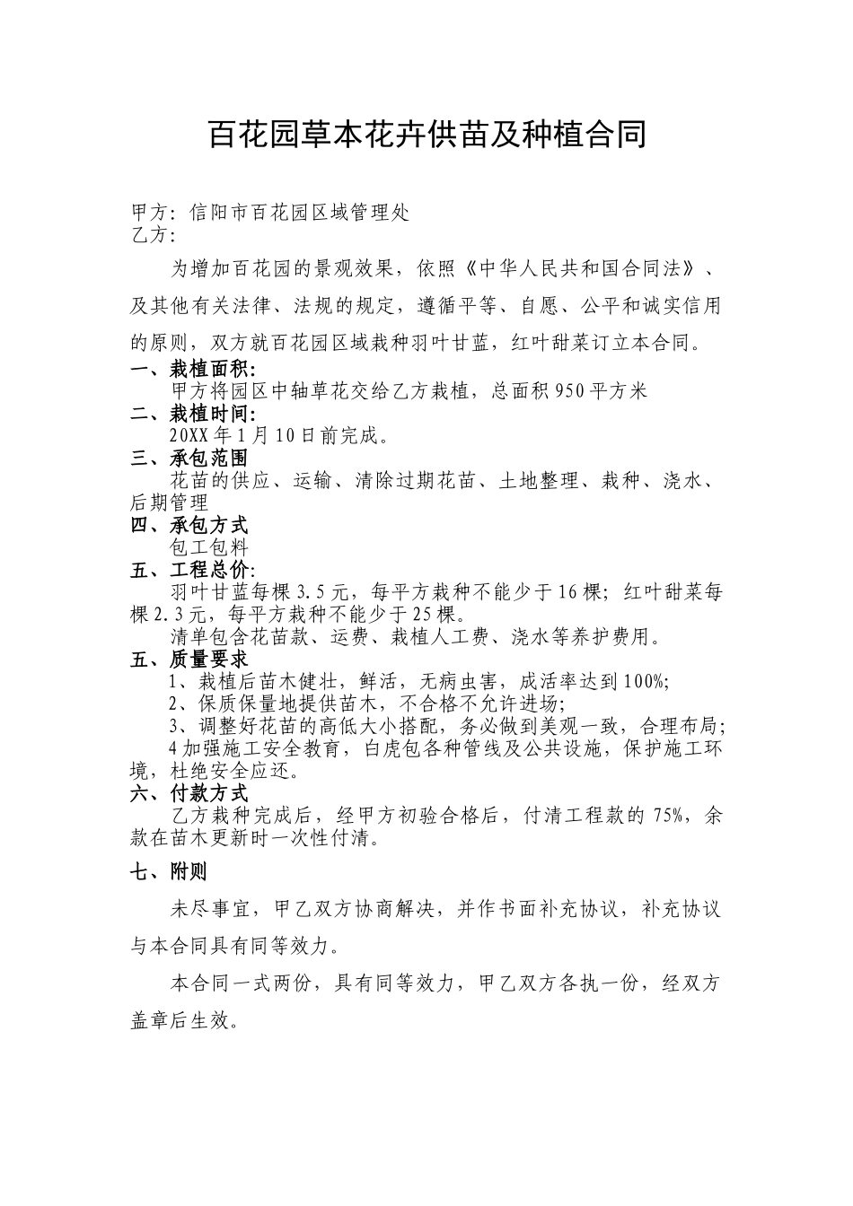 百花园草本花卉供苗及种植合同_第1页