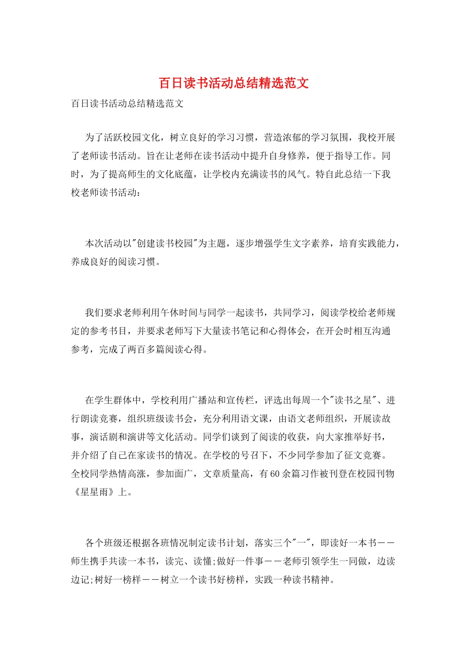 百日读书活动总结精选范文_第1页