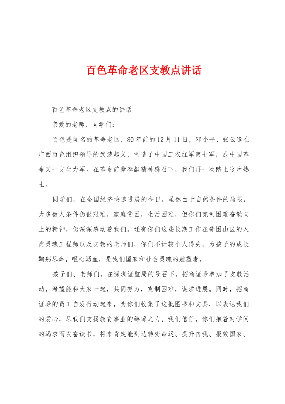 百色革命老区支教点讲话_第1页