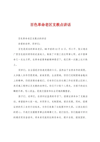 百色革命老区支教点讲话