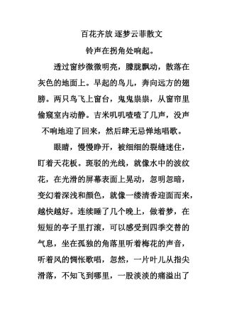 百花齐放逐梦云菲散文