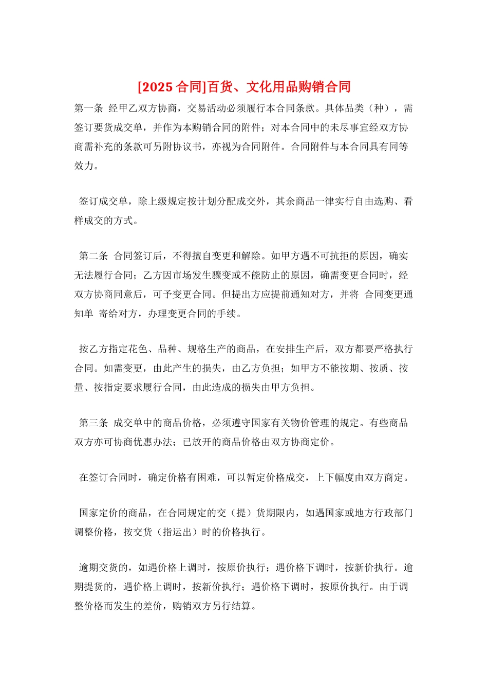 百货、文化用品购销合同_第1页