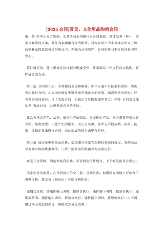百货、文化用品购销合同