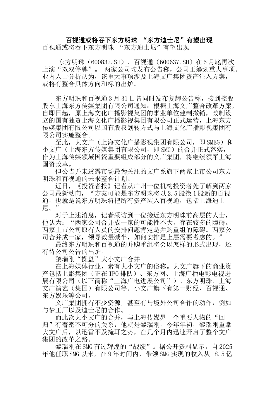 百视通或将吞下东方明珠-“东方迪士尼”有望出现_第1页