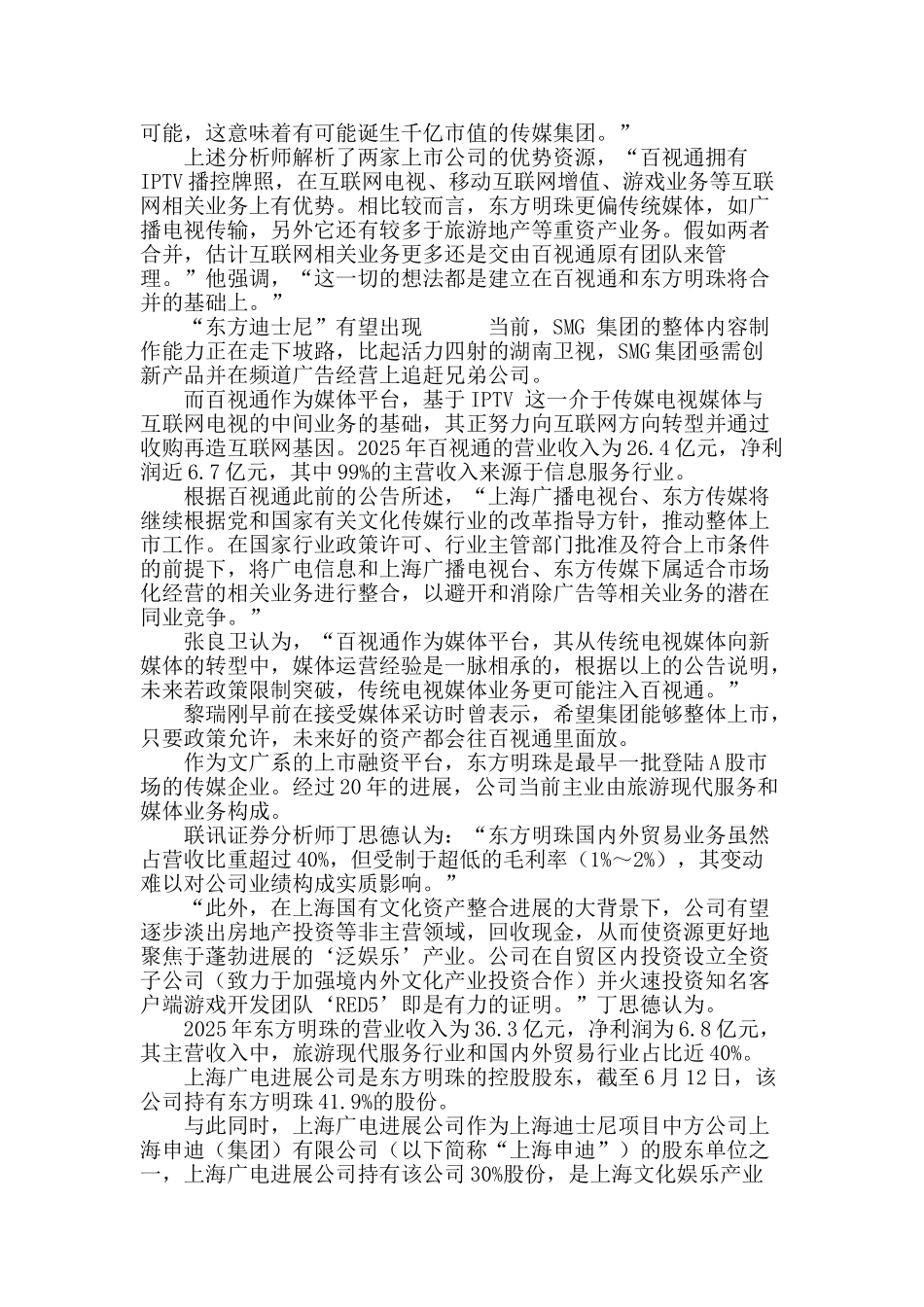 百视通或将吞下东方明珠-“东方迪士尼”有望出现_第3页