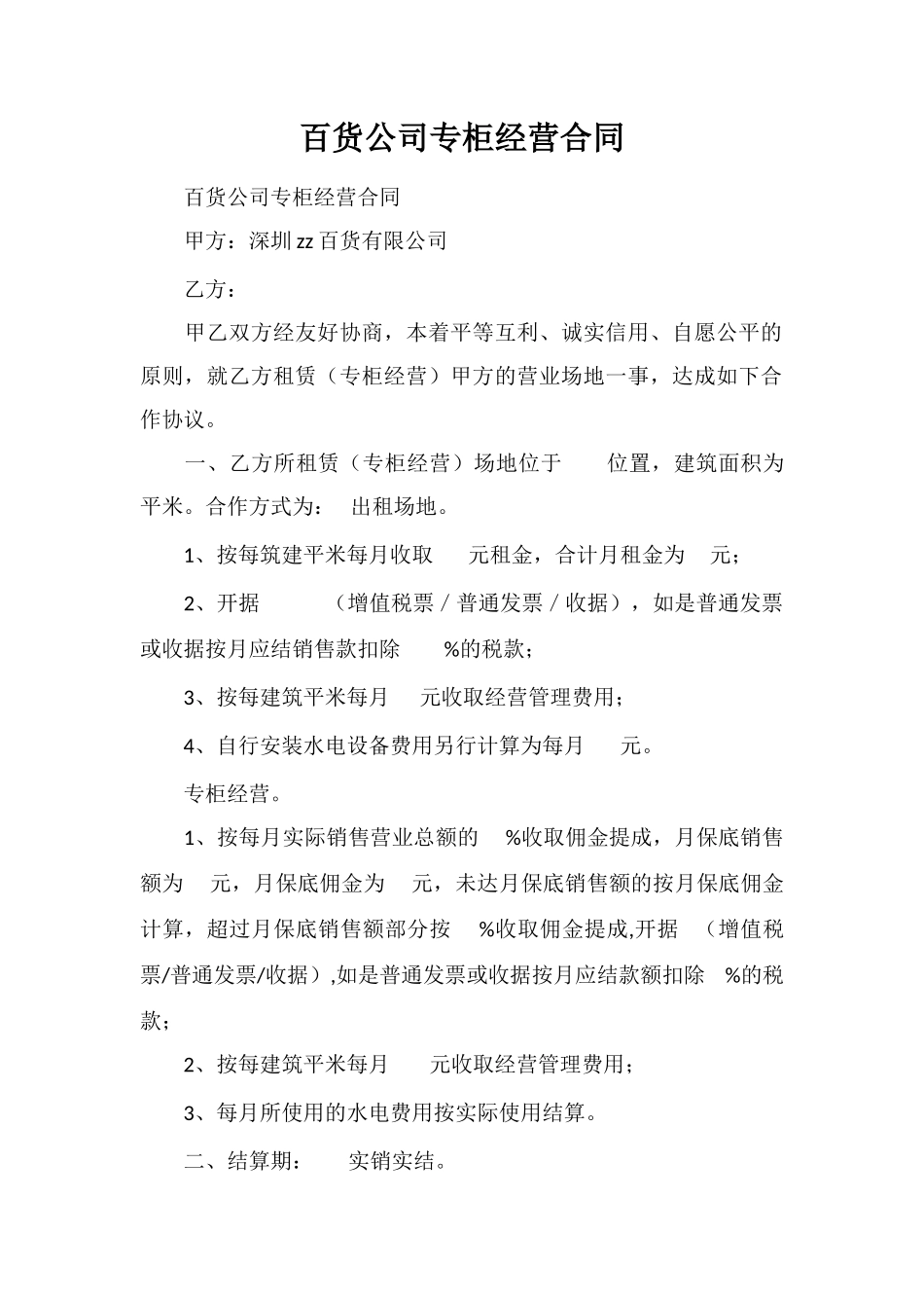 百货公司专柜经营合同_第1页
