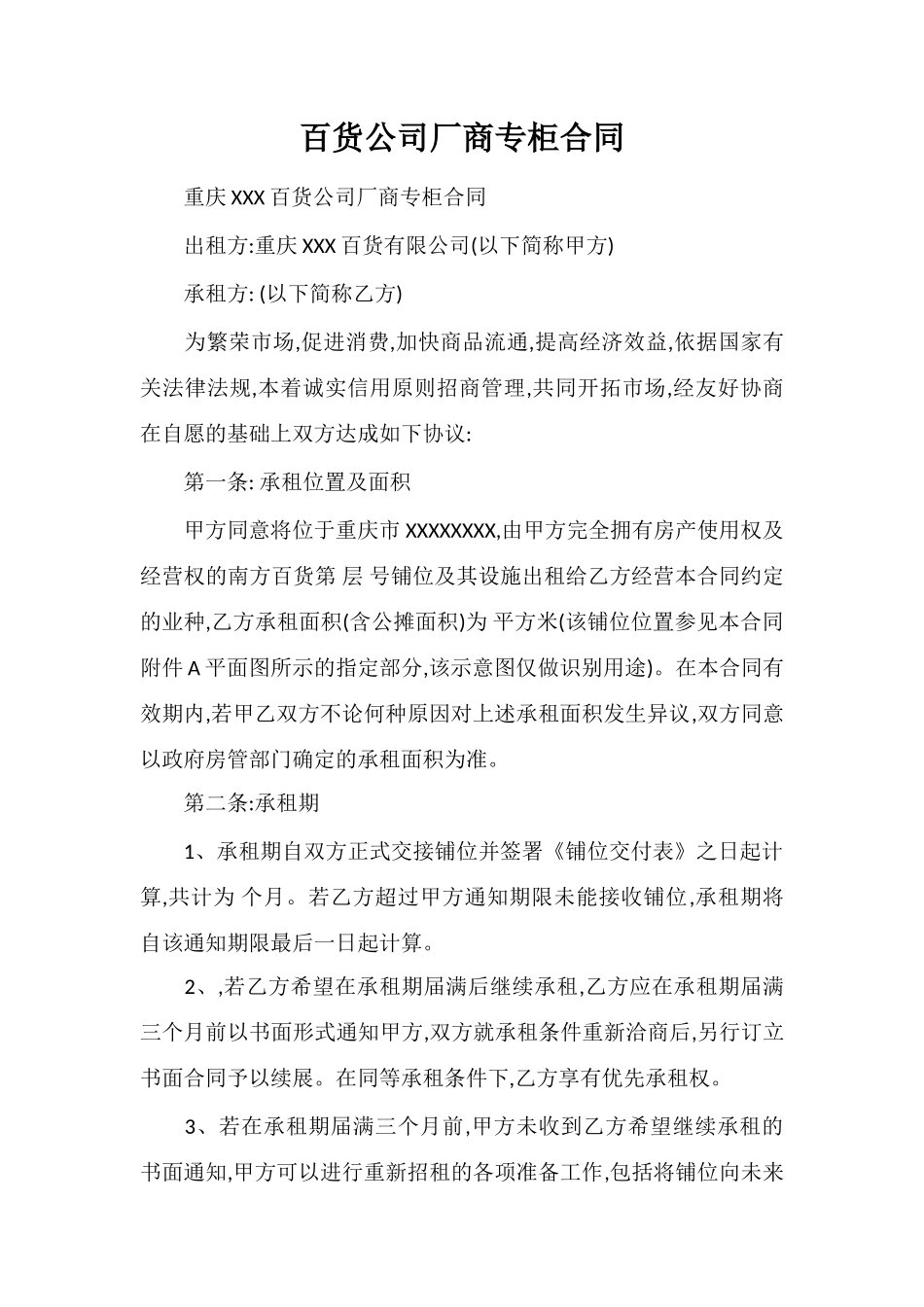 百货公司厂商专柜合同_第1页