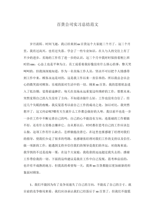 百货公司实习总结范文
