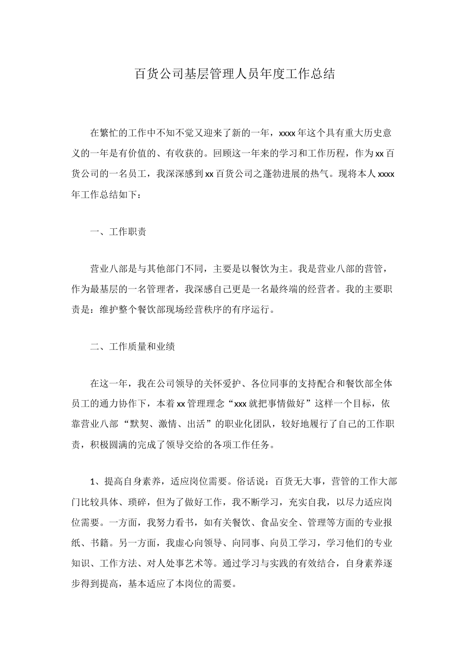 百货公司基层管理人员年度工作总结_第1页