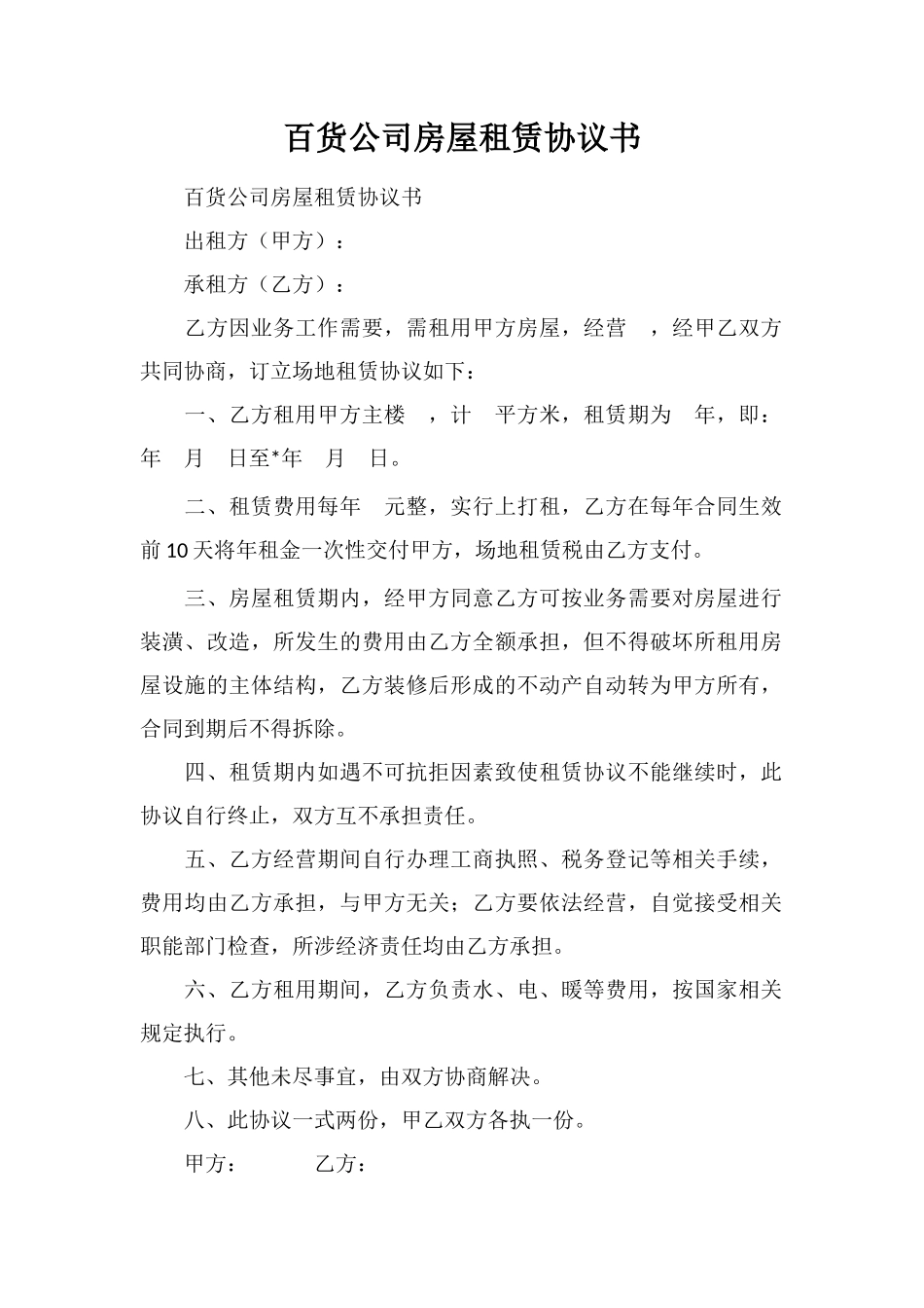 百货公司房屋租赁协议书_第1页