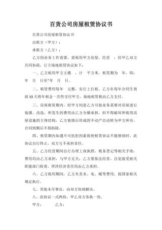 百货公司房屋租赁协议书