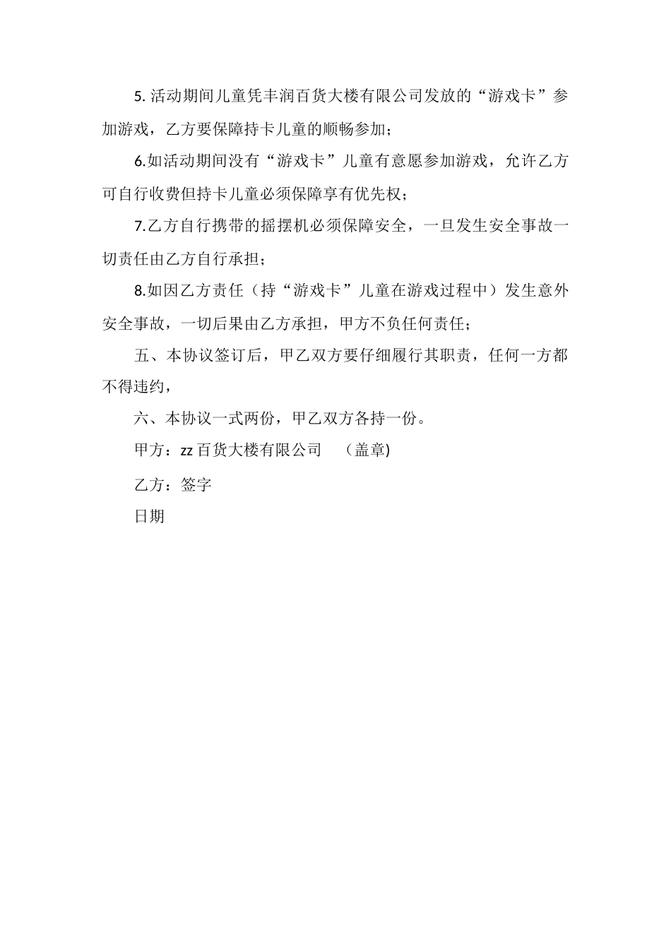 百货公司活动安全责任协议书_第2页