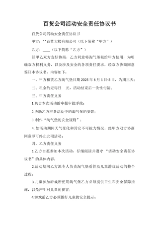 百货公司活动安全责任协议书