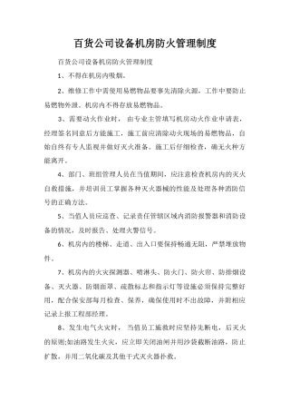 百货公司设备机房防火管理制度