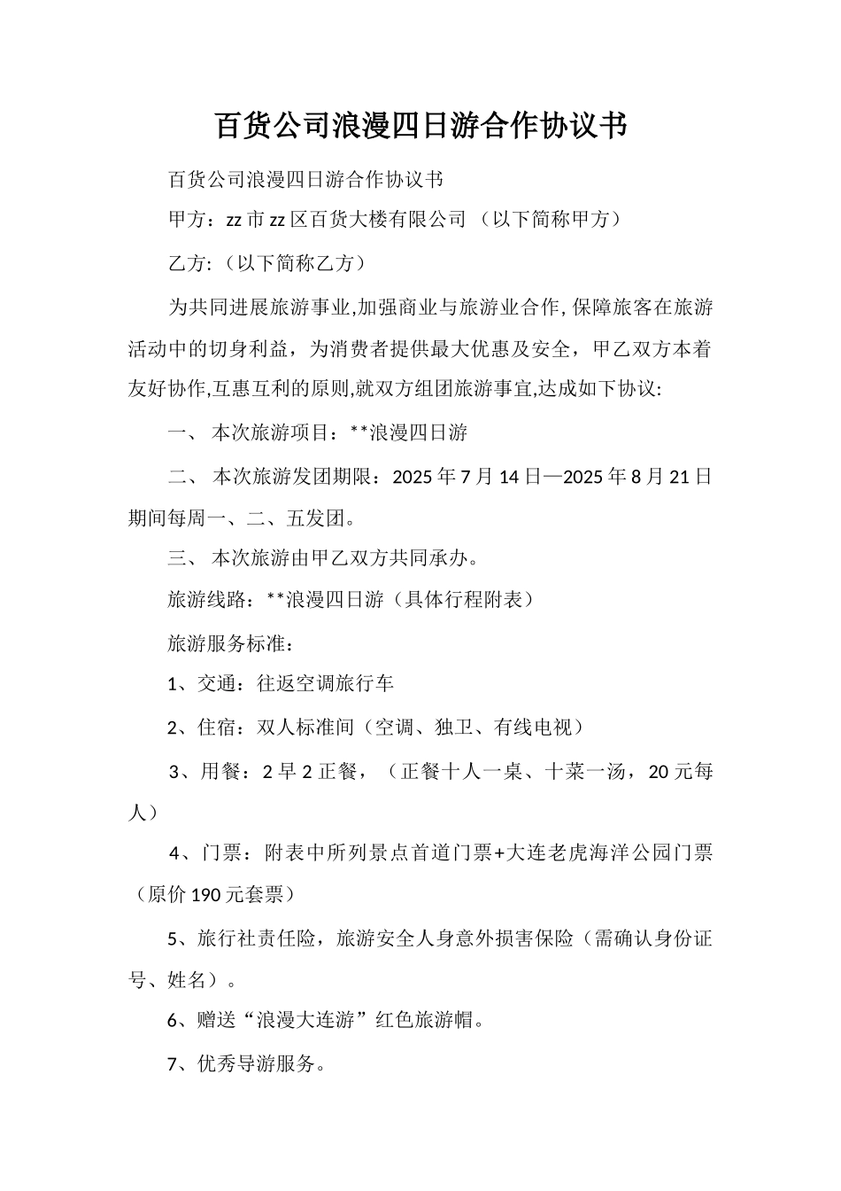 百货公司浪漫四日游合作协议书_第1页