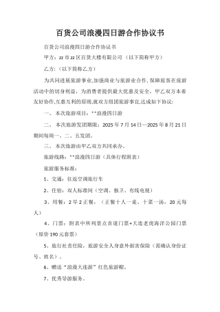 百货公司浪漫四日游合作协议书