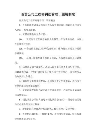 百货公司工程部钥匙管理、领用制度