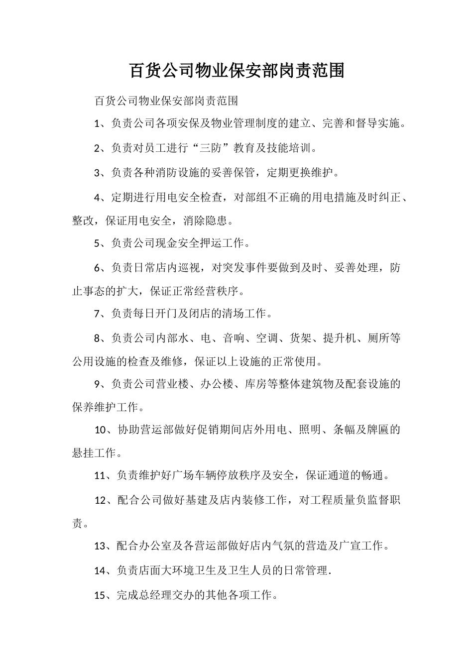 百货公司物业保安部岗责范围_第1页