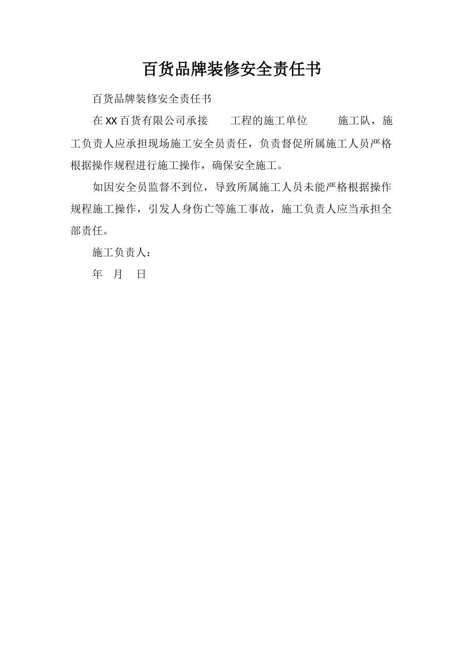 百货品牌装修安全责任书_第1页