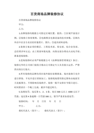 百货商场品牌装修协议