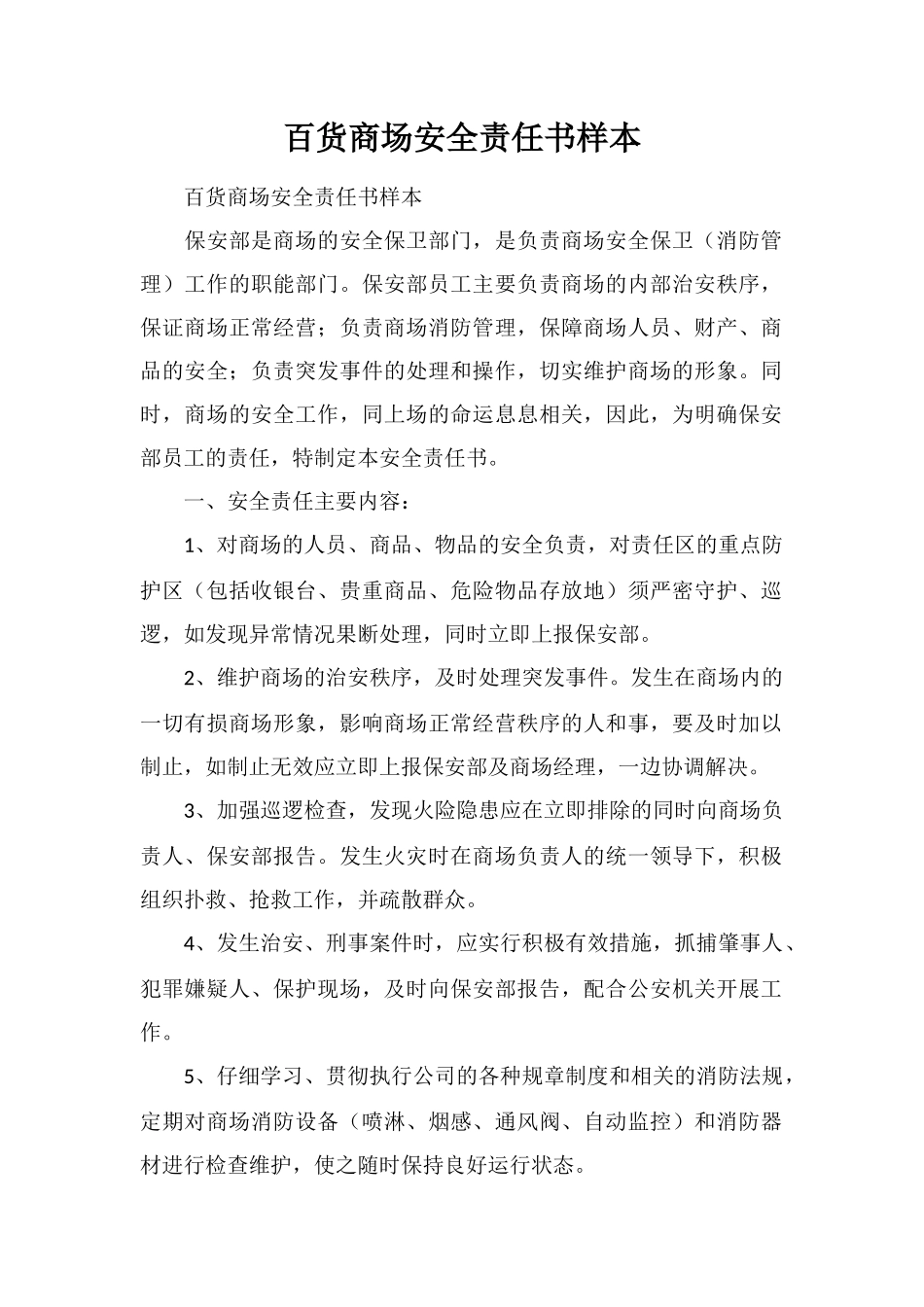 百货商场安全责任书样本_第1页
