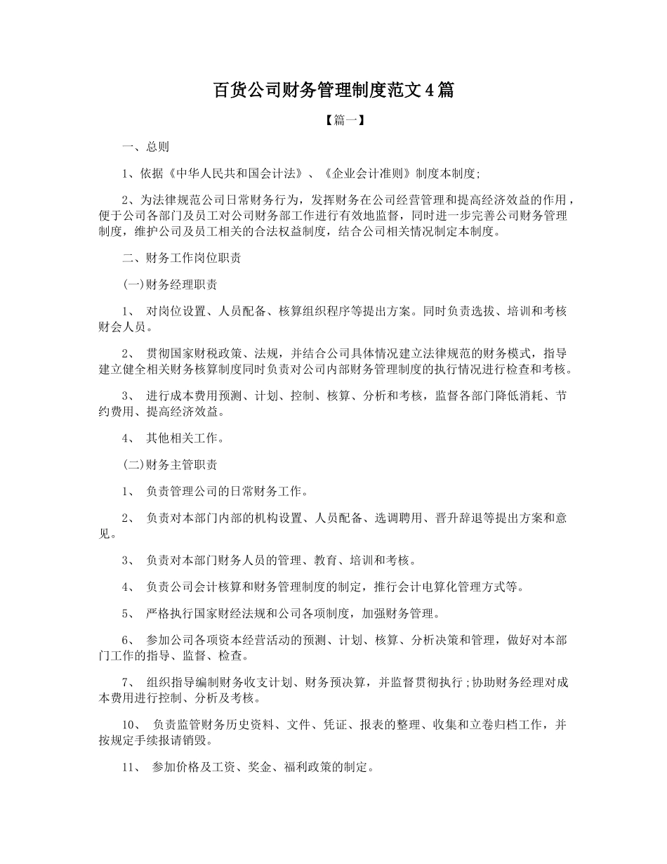 百货公司财务管理制度范文4篇_第1页