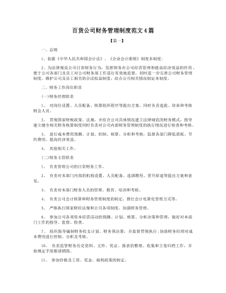 百货公司财务管理制度范文4篇