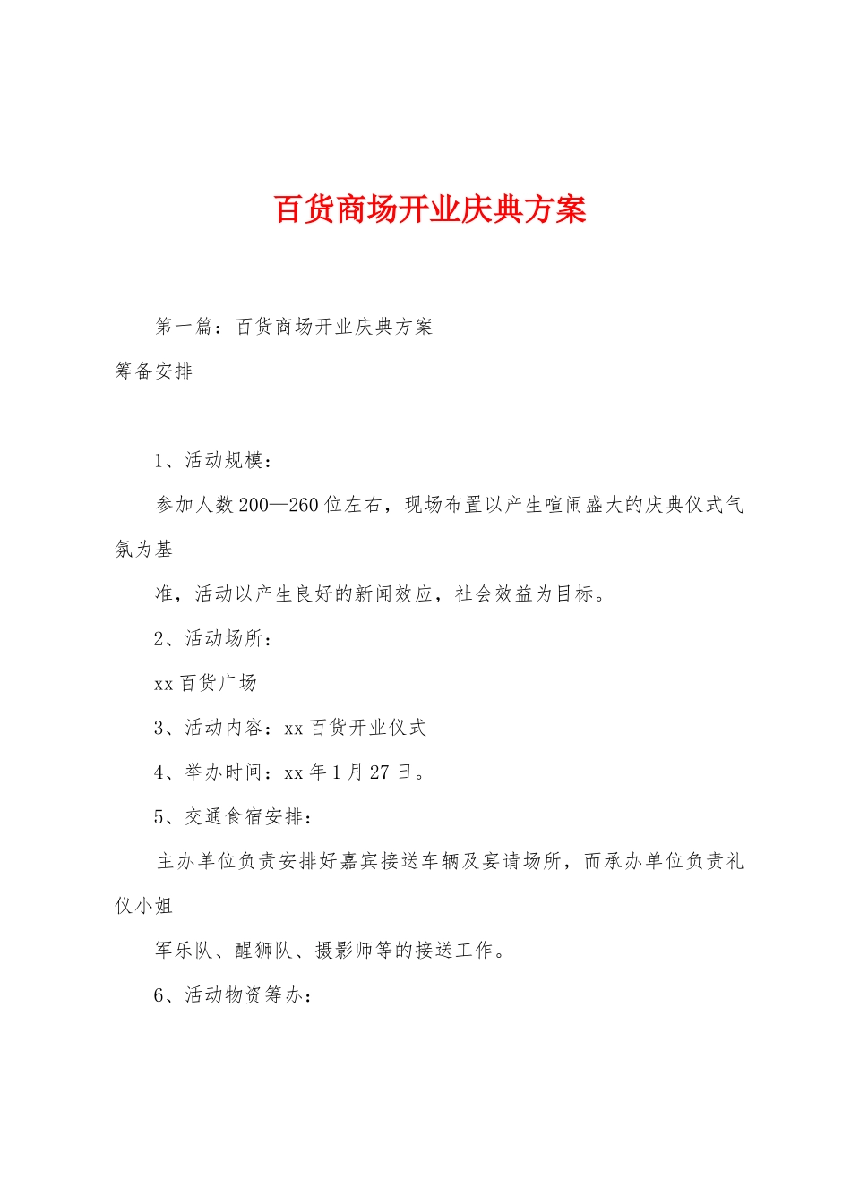 百货商场开业庆典方案_第1页