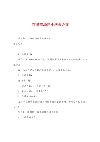 百货商场开业庆典方案