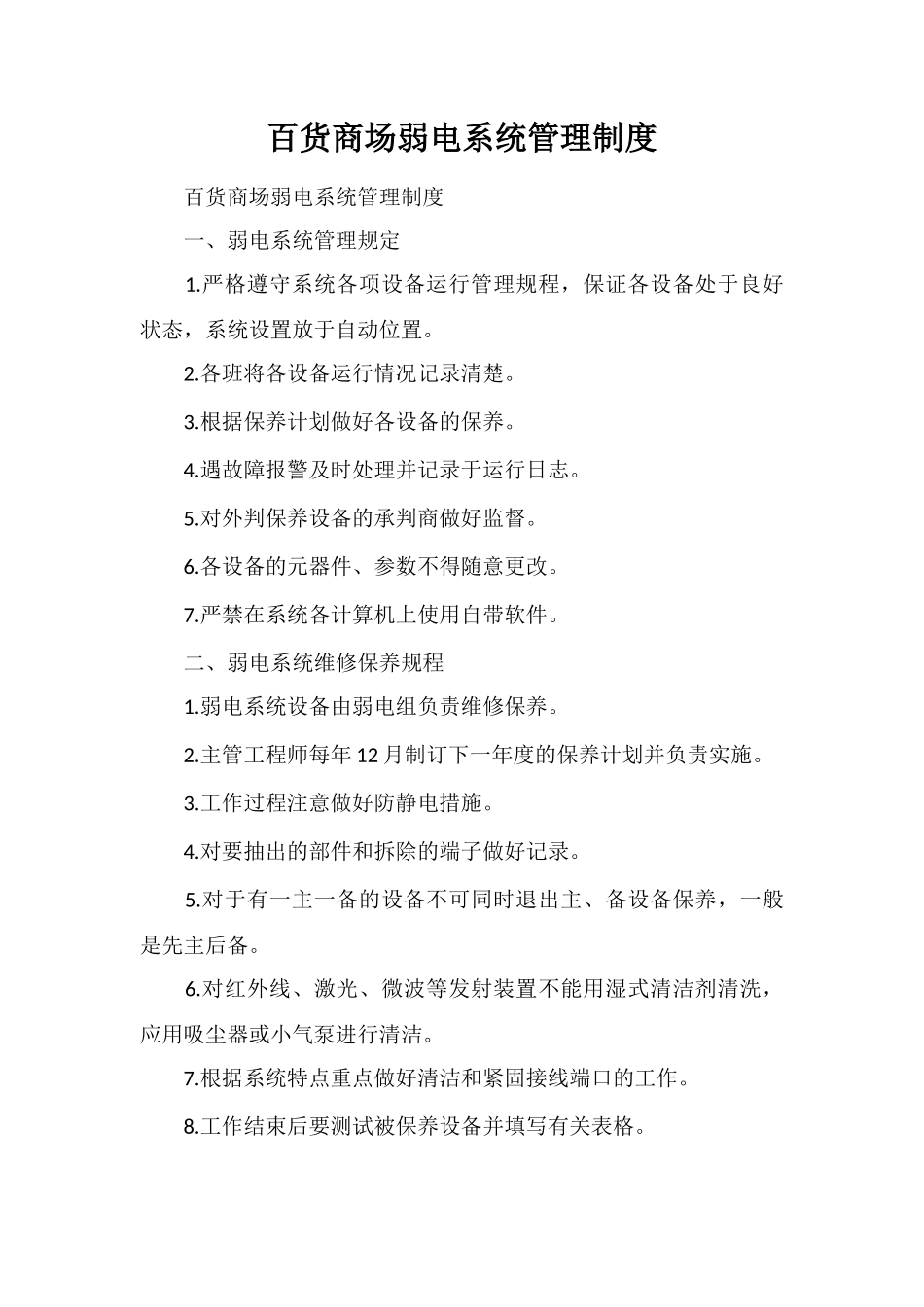 百货商场弱电系统管理制度_第1页