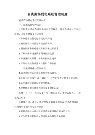 百货商场弱电系统管理制度