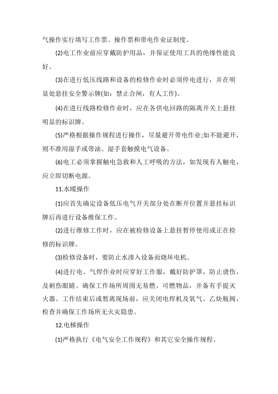 百货商场工程部安全管理制度_第3页