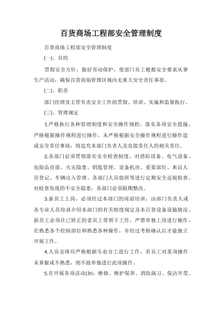 百货商场工程部安全管理制度