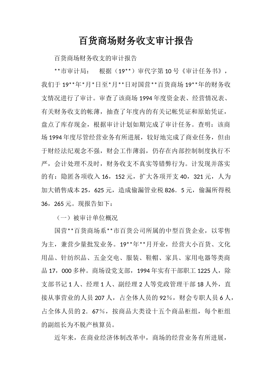 百货商场财务收支审计报告_第1页