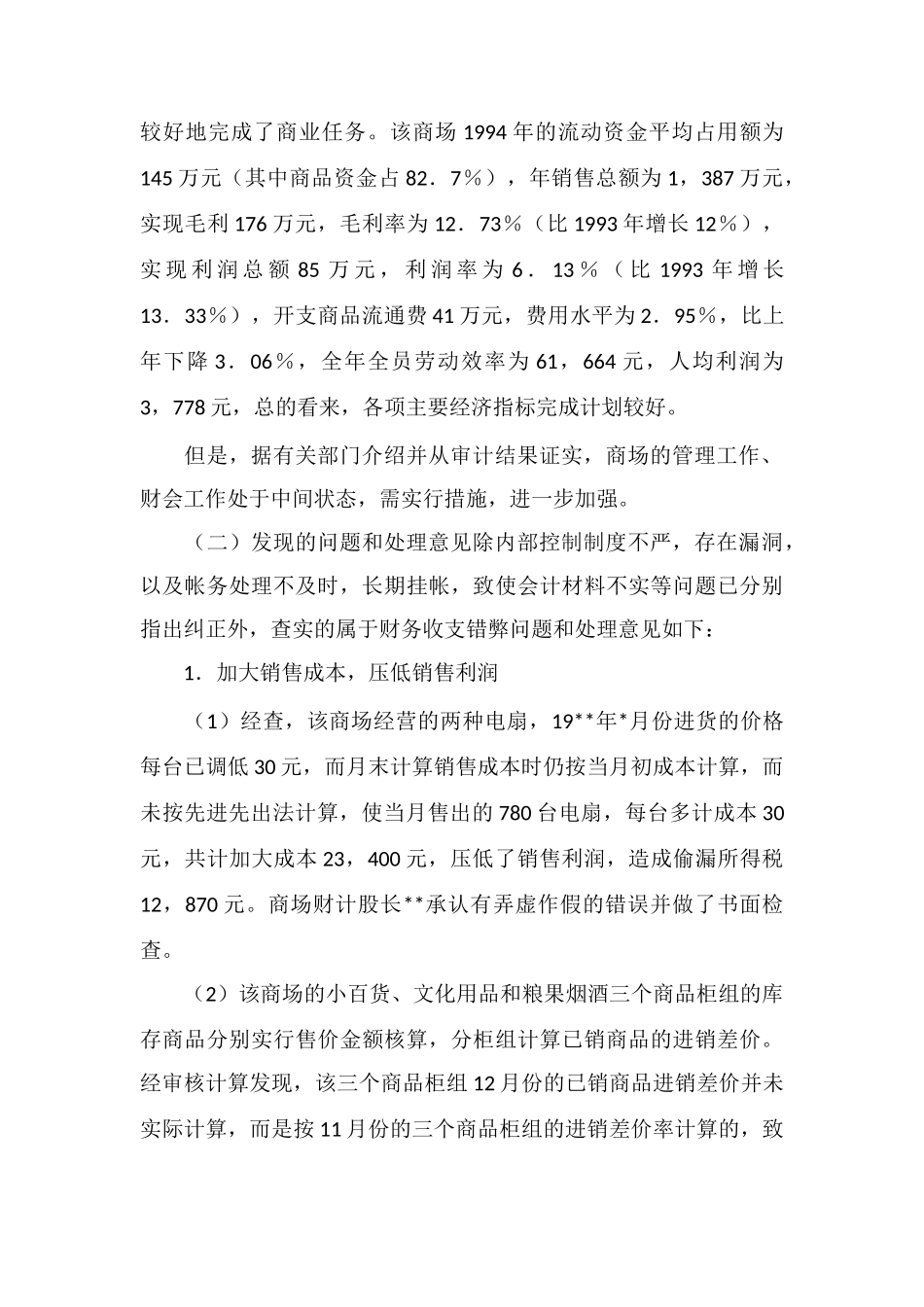 百货商场财务收支审计报告_第2页