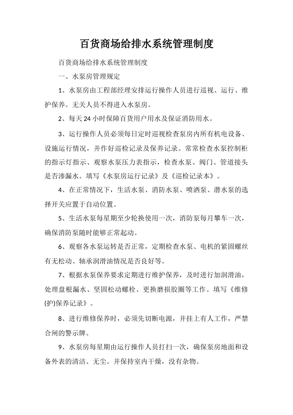 百货商场给排水系统管理制度_第1页