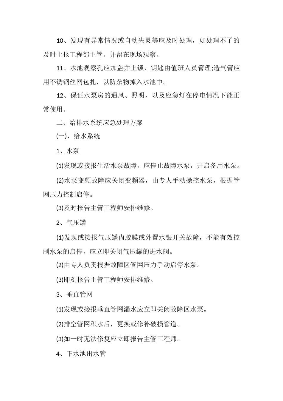 百货商场给排水系统管理制度_第2页