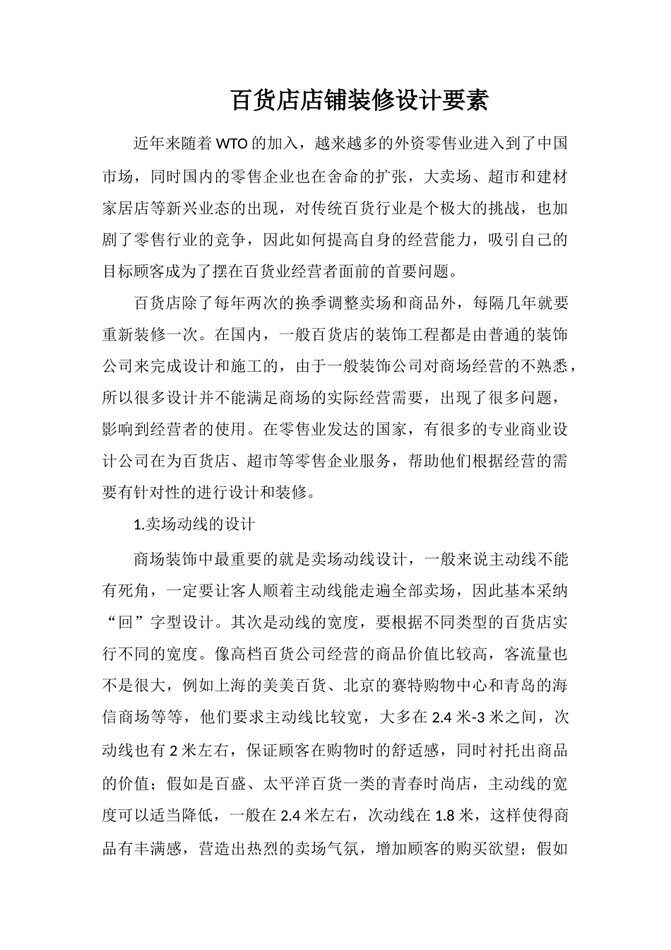 百货店店铺装修设计要素_第1页