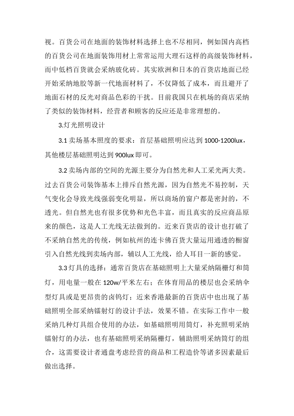 百货店店铺装修设计要素_第3页