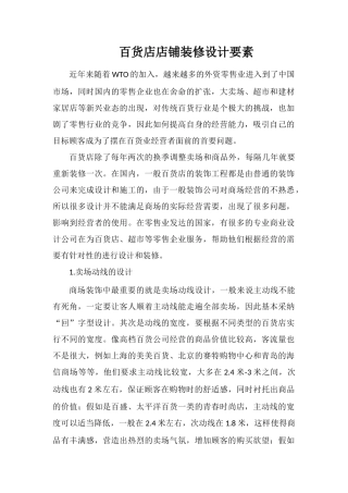 百货店店铺装修设计要素