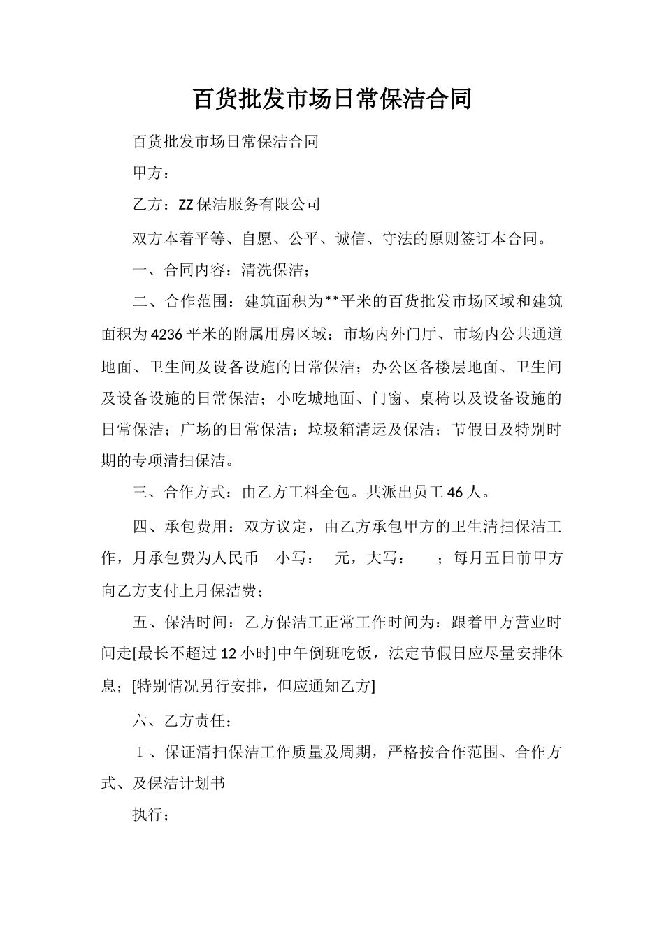 百货批发市场日常保洁合同_第1页