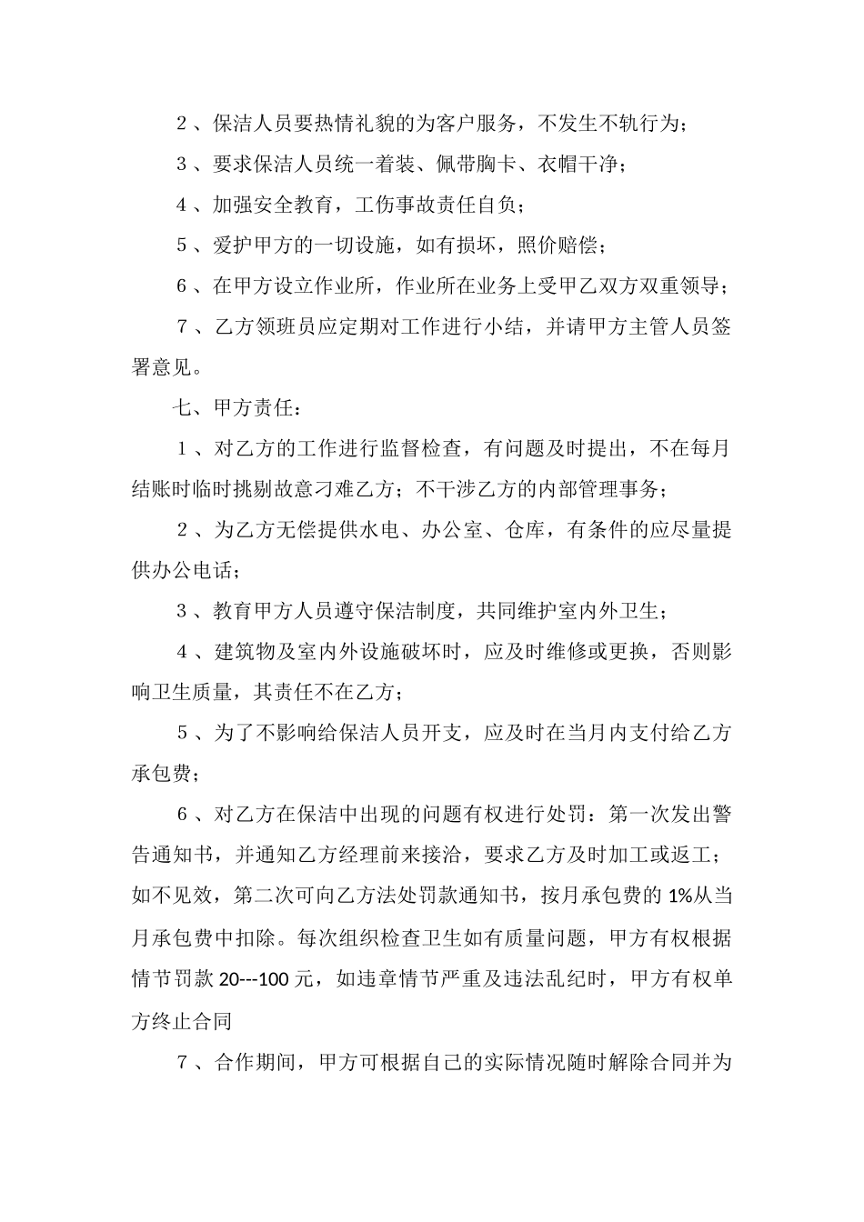 百货批发市场日常保洁合同_第2页