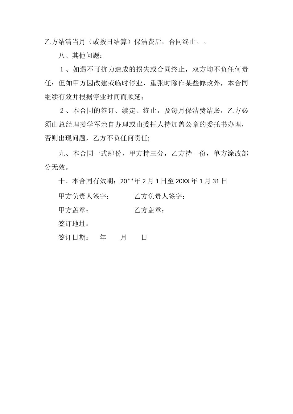 百货批发市场日常保洁合同_第3页