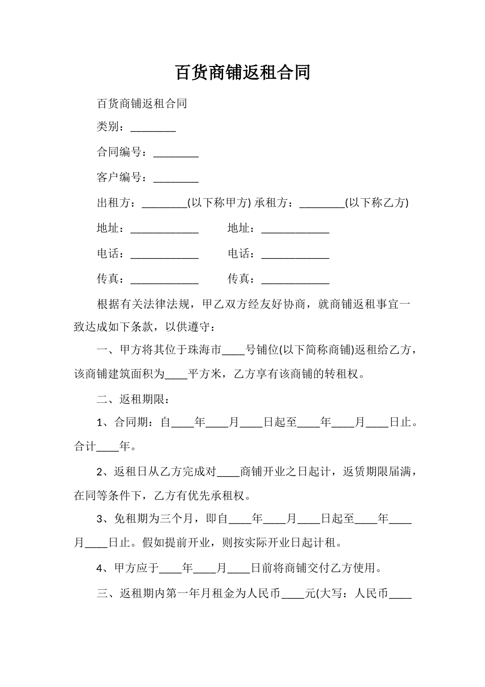 百货商铺返租合同_第1页