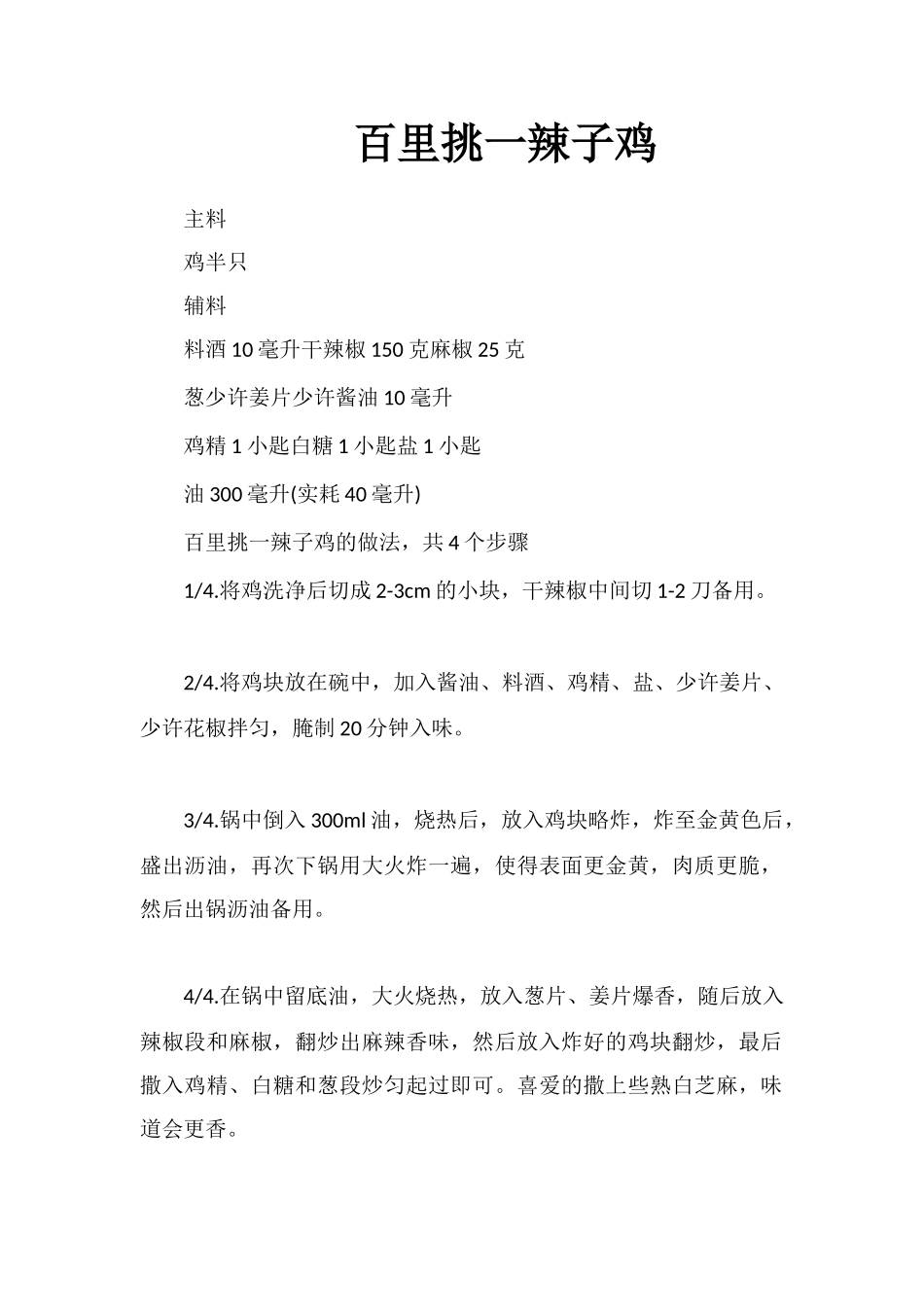百里挑一辣子鸡_第1页