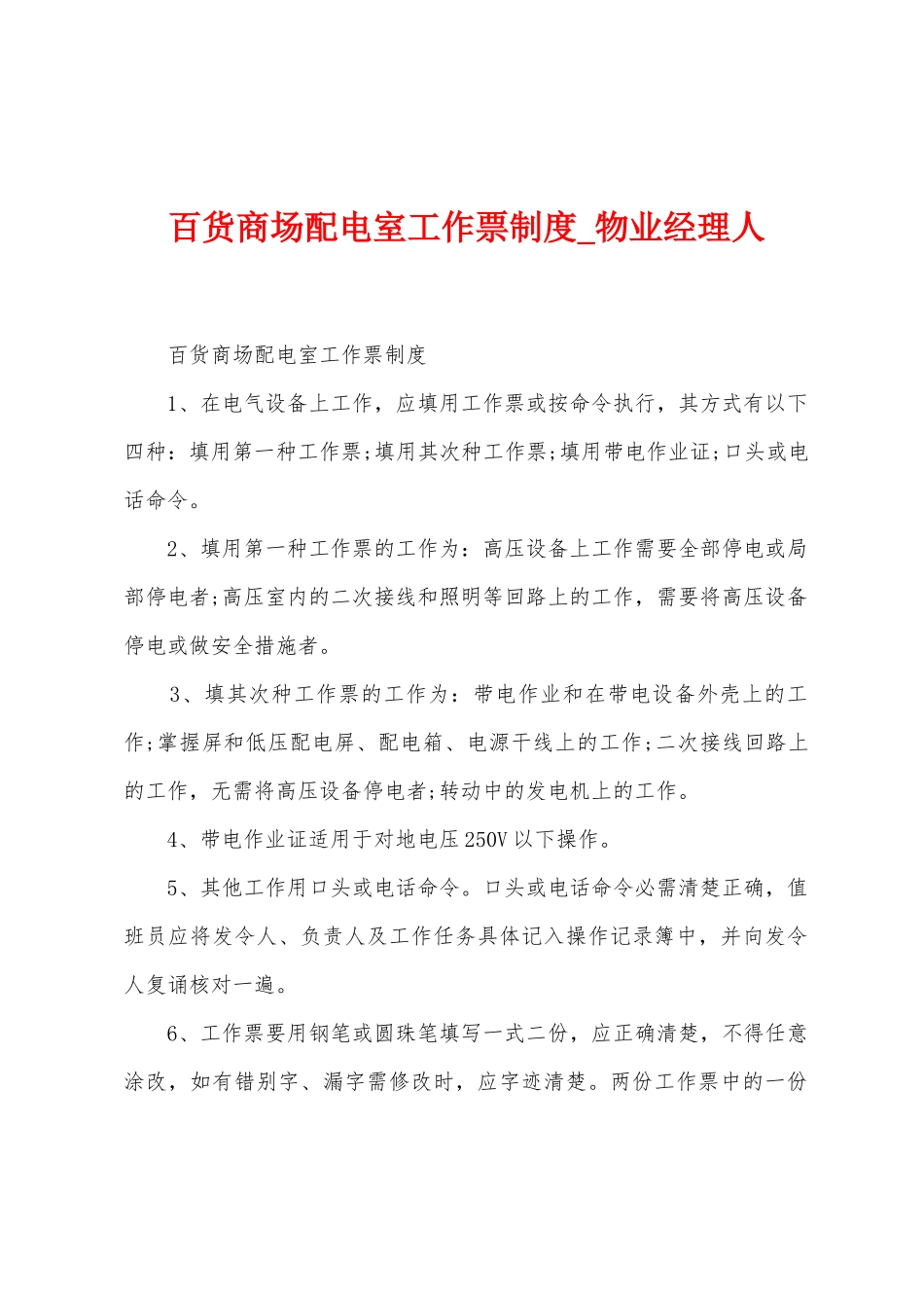 百货商场配电室工作票制度_第1页