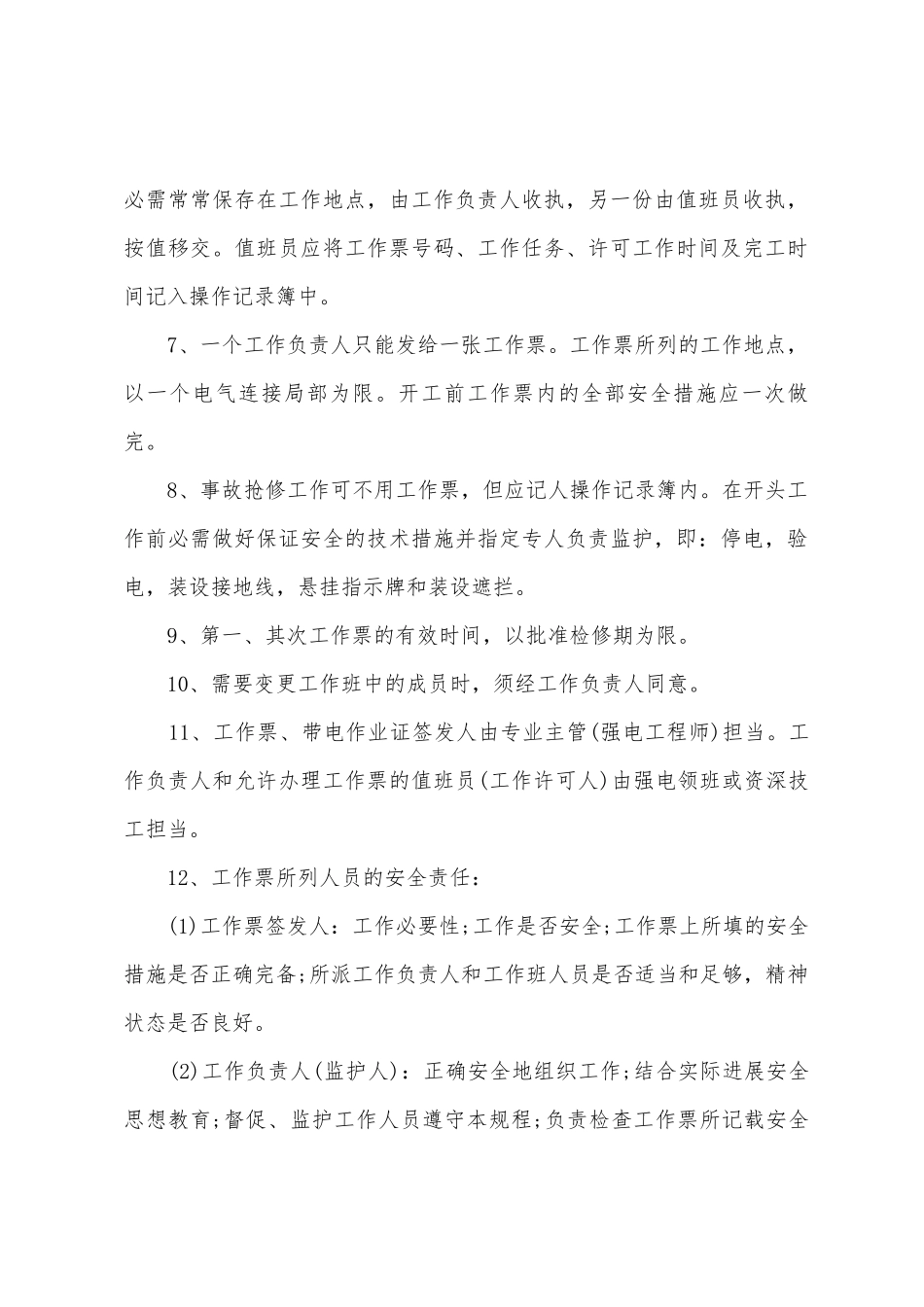 百货商场配电室工作票制度_第2页