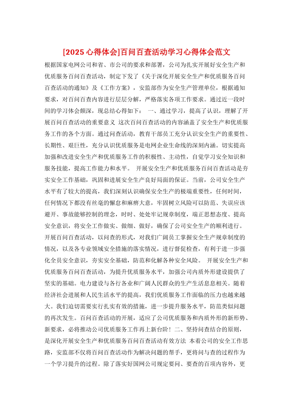 百问百查活动学习心得体会范文_第1页