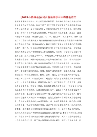 百问百查活动学习心得体会范文